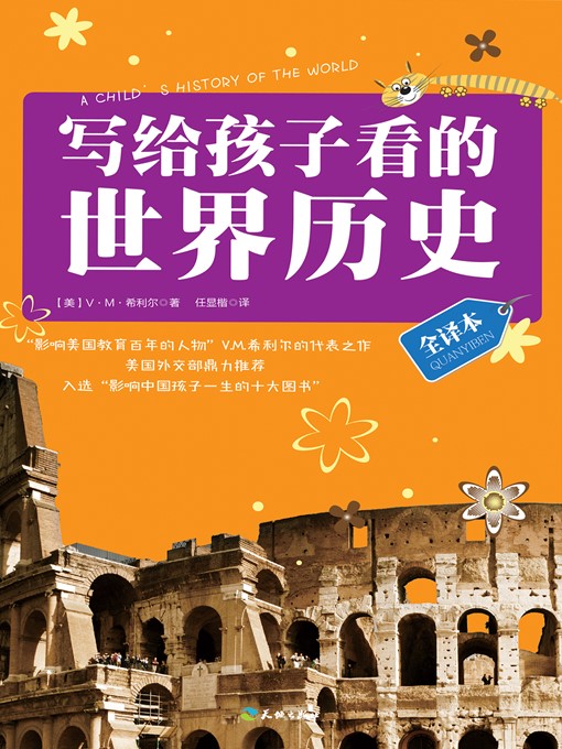 Title details for 写给孩子看的世界历史 by ［美］V.M.希利尔 - Available